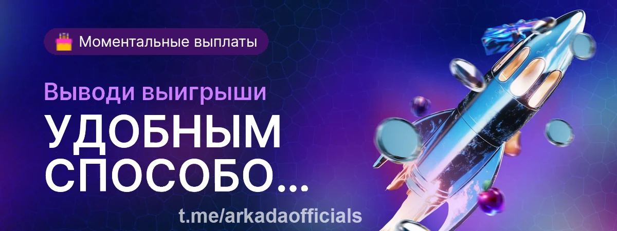 Играй в любимые слоты ARKADA Casino